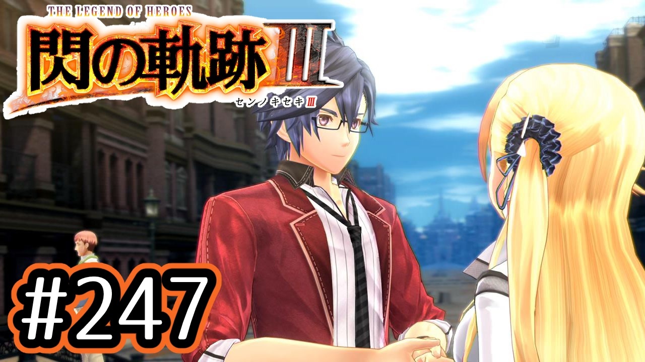 247 軌跡好きの 閃の軌跡 実況だよ ニコニコ動画