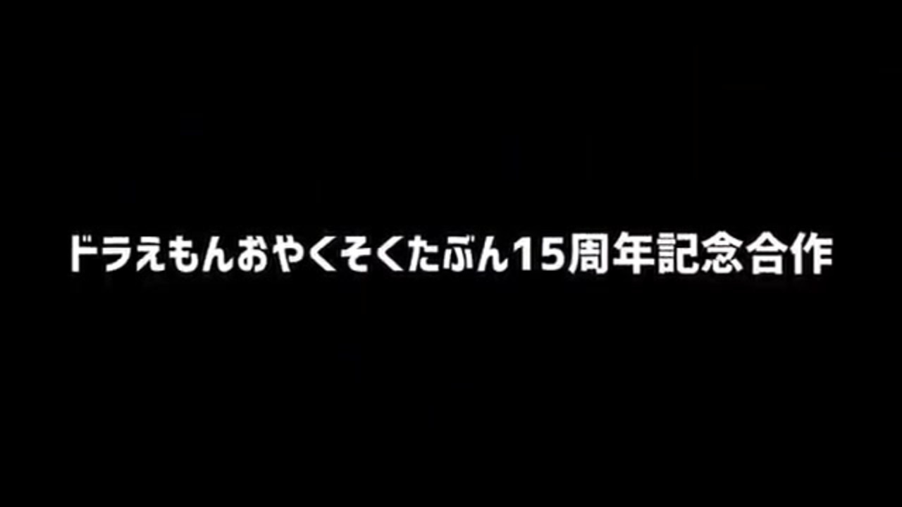 メドレードラmadドラえもんおやくそく合作 ニコニコ動画