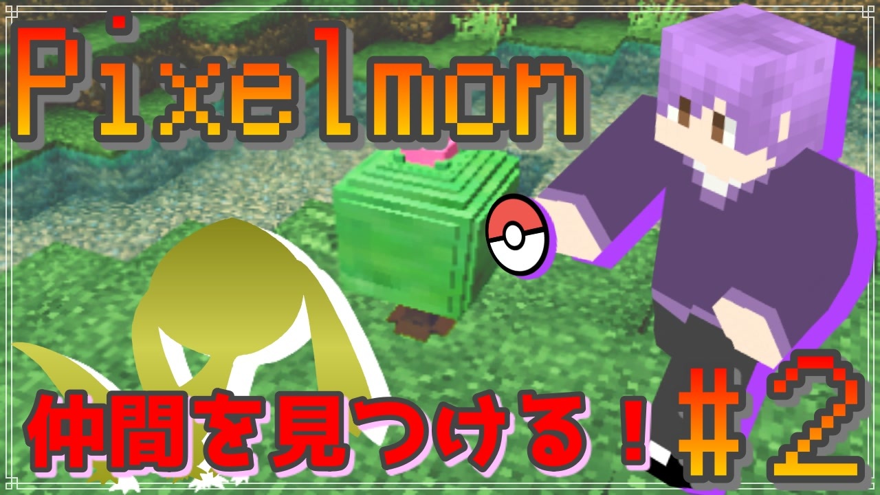 人気の Pixelmon 動画 462本 6 ニコニコ動画
