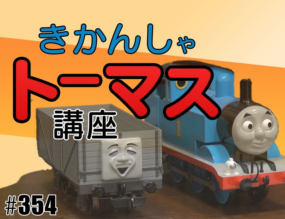 354 きかんしゃトーマス 講座 放課後 解説 講座 動画 ニコニコ動画