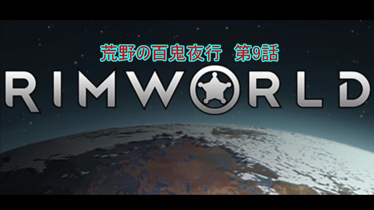 人気の Rimworld 動画 4 777本 29 ニコニコ動画