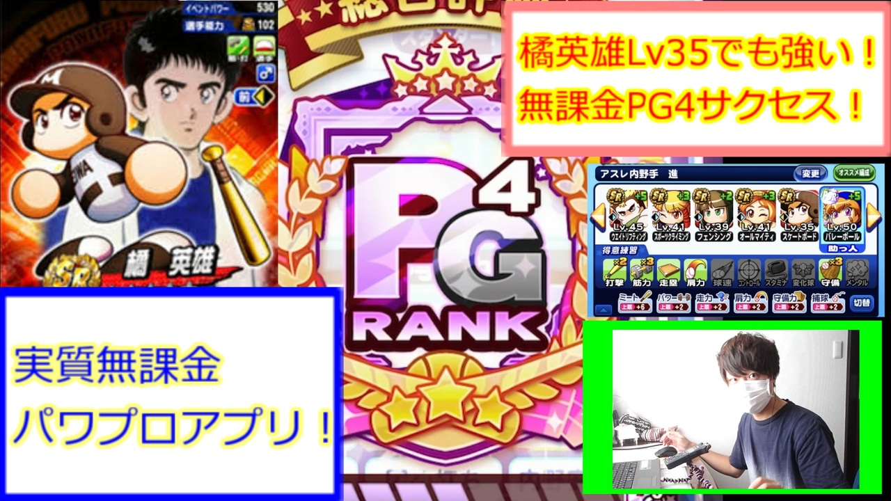 無課金pg4 橘英雄lv35でも強い 無課金pg4サクセス 実質無課金 パワプロアプリ 12 ニコニコ動画