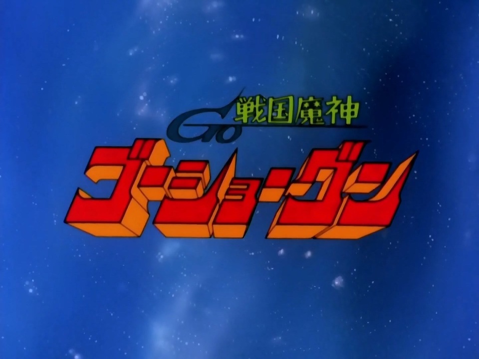 懐かしいロボット(？)アニメのOPED『戦国魔神ゴーショーグン』 - ニコニコ動画
