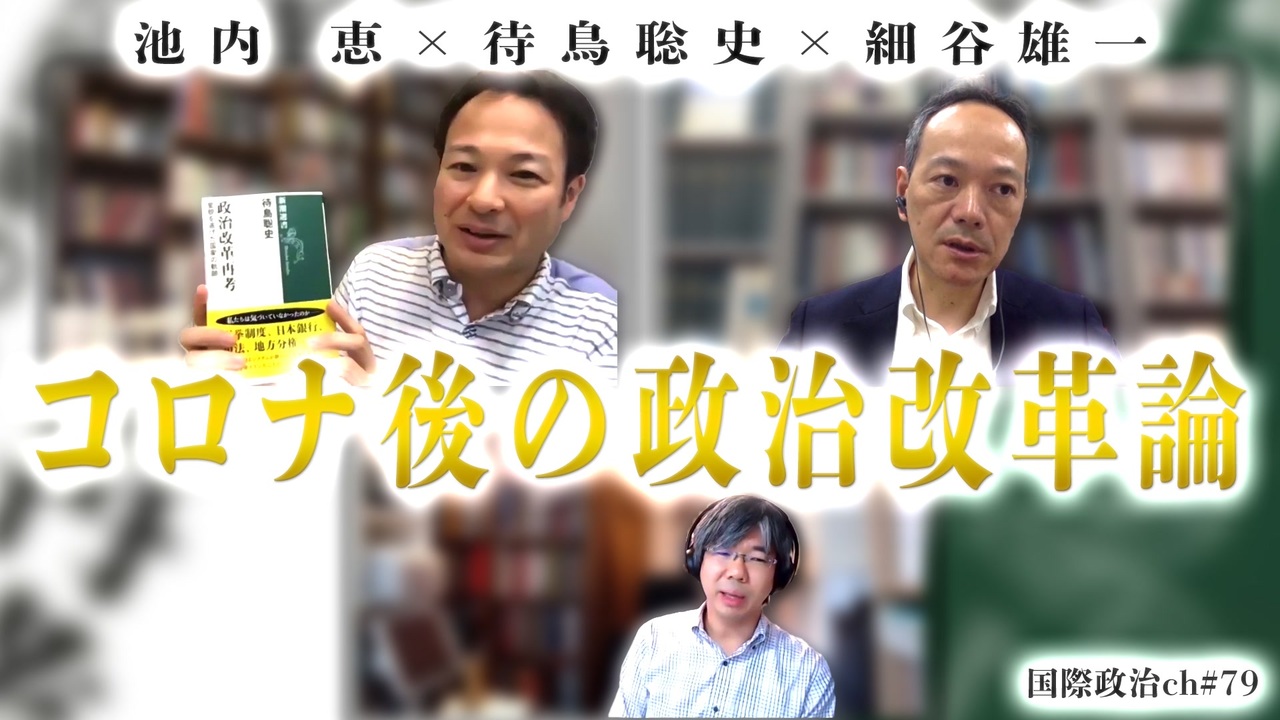 待鳥聡史 池内恵 細谷雄一 安倍政権後の政治改革論 国際政治ch 79前編 ニコニコ動画