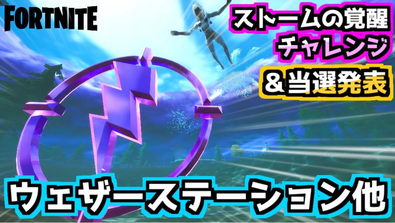 フォートナイト ストームの覚醒チャレンジ ウェザーステーション他 当選発表 ニコニコ動画