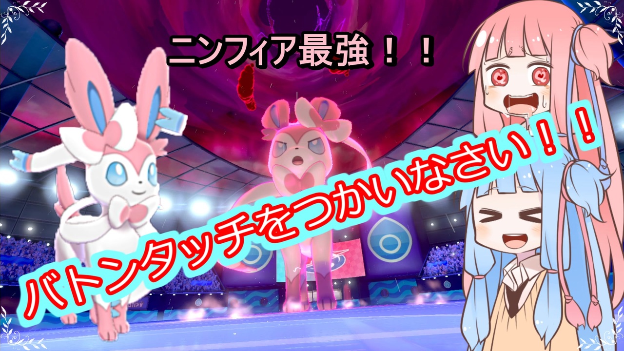 ポケモン剣盾 バトンタッチをつかいなさい ニンフィア Voiceroid ニコニコ動画