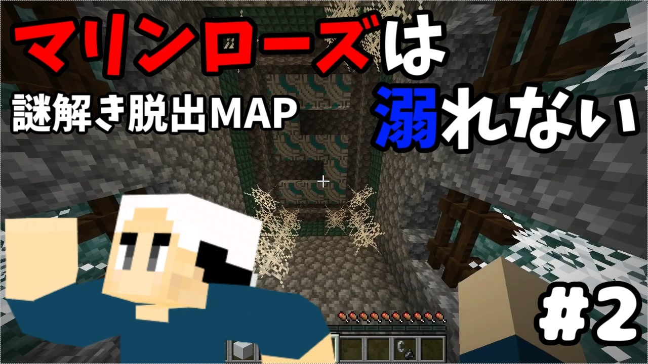 マイクラ 2薔薇の香りがする密室からの脱出 マリンローズは溺れない ニコニコ動画