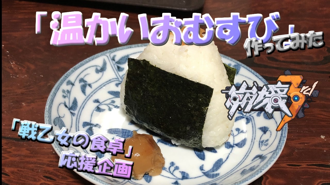人気の 戦乙女の食卓 動画 11本 ニコニコ動画