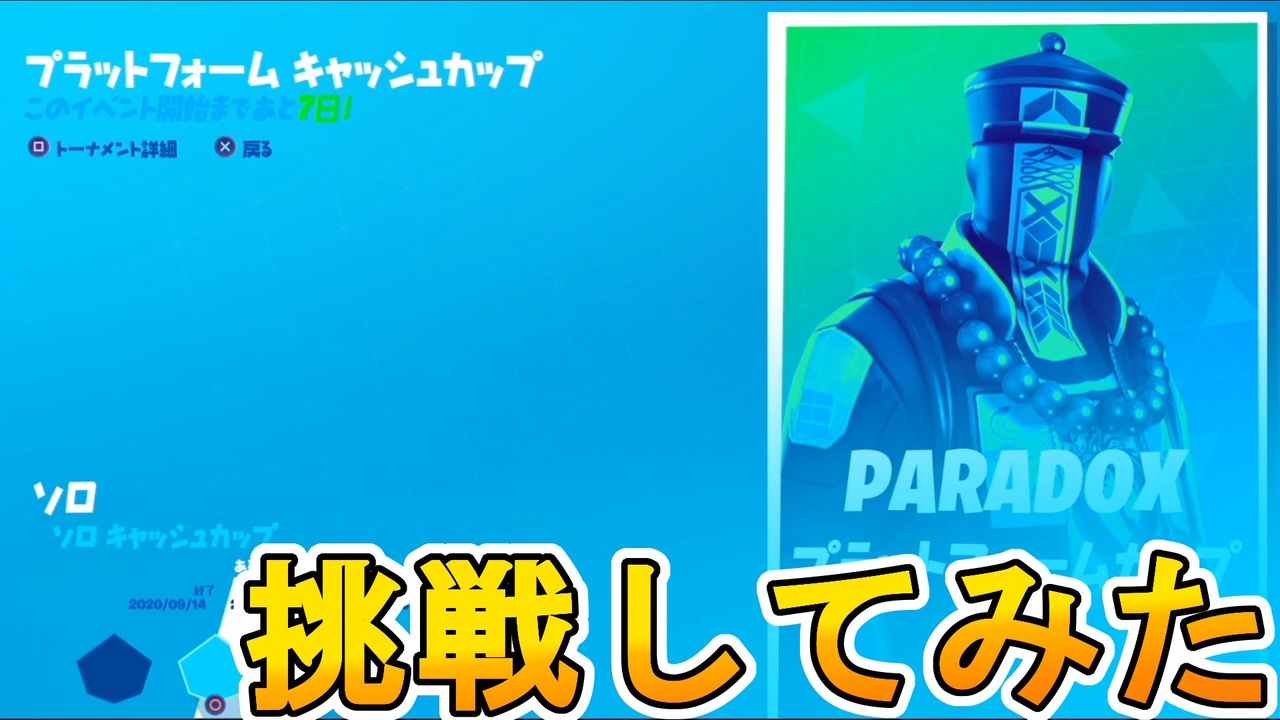 Ps4 調子に乗ってプラ別大会に挑戦 トップ４ を獲得してしまったぜ Paradoxプラットフォームカップ プラットフォームキャッシュカップ フォートナイト Fortnite ニコニコ動画