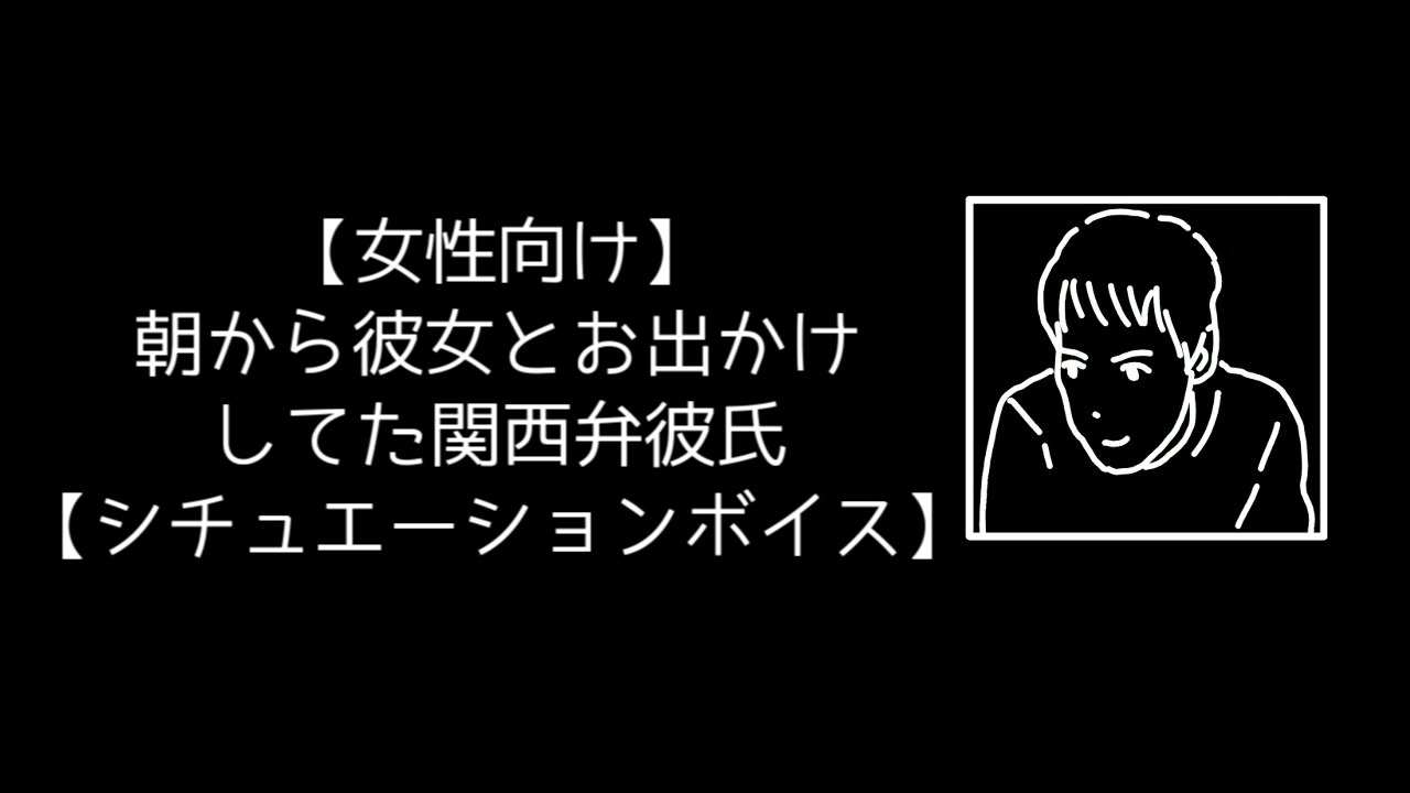 女性向け 朝から彼女とお出かけしてた関西弁彼氏 シチュエーションボイス ニコニコ動画