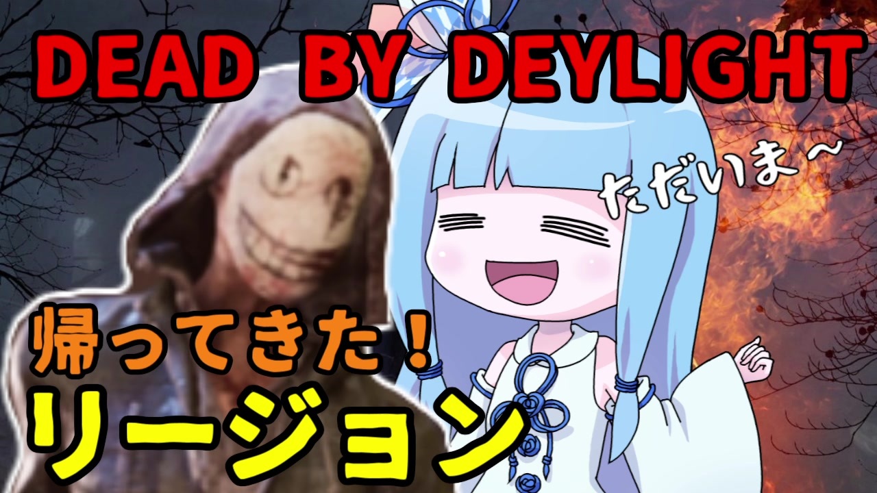 Dbd リージョンの日常その3 Voiceroid実況 ニコニコ動画