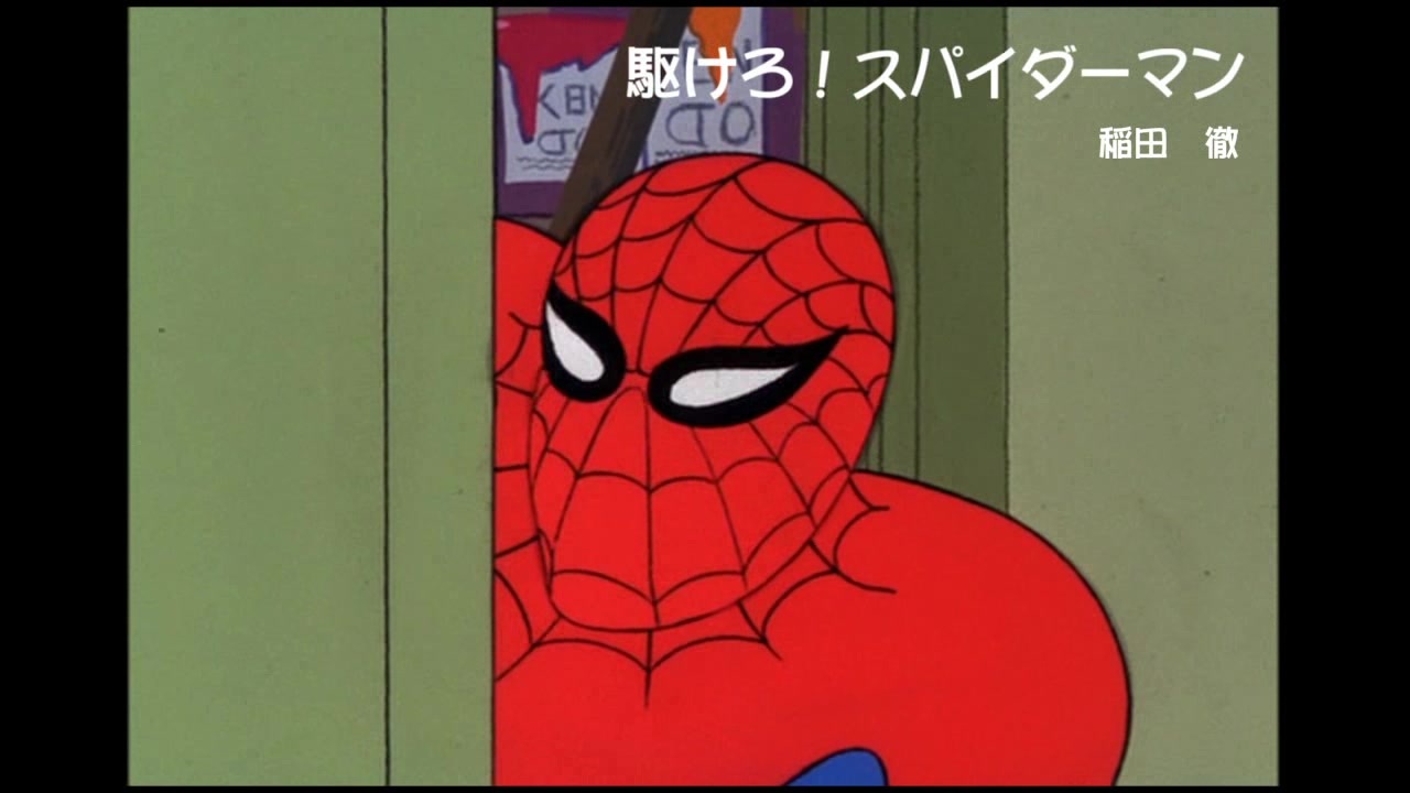 人気の スパイダーマン 動画 3 440本 2 ニコニコ動画