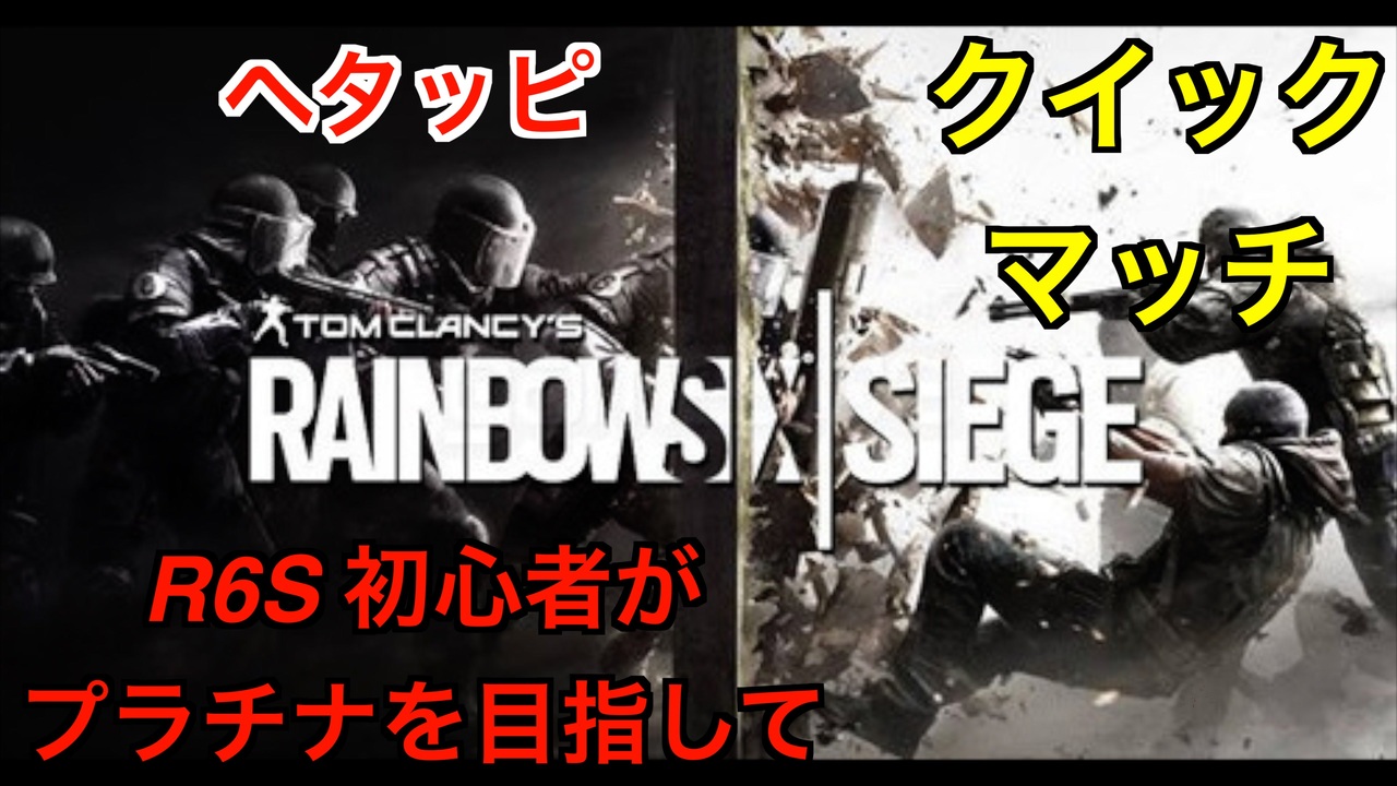 レインボーシックスシージ 初心者がプラチナ目指して R6s 虹6 Ps4 ニコニコ動画