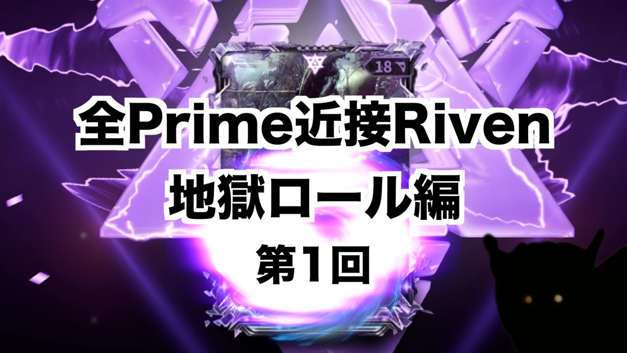 Warframe Prime近接riven地獄ロール編 Part01 迫真kuva沼部 ニコニコ動画