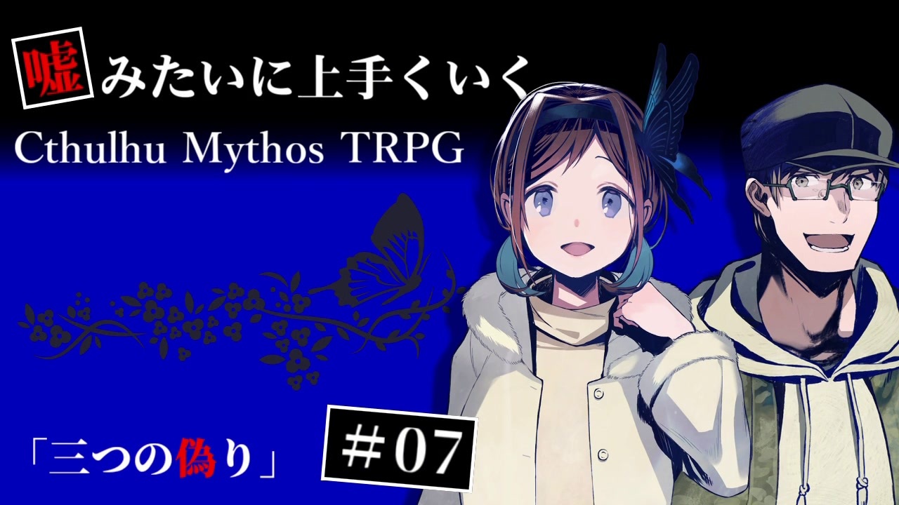 人気の クトゥルフ神話trpg 第１回うっかり卓ゲ祭り 動画 44 275本 22 ニコニコ動画