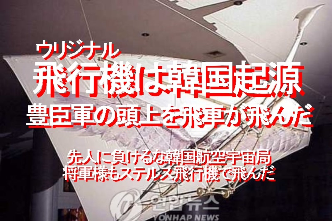 みちのく壁新聞 ウリジナル 飛行機は韓国起源 豊臣軍の頭上を飛車が飛んだ 先人に負けるな韓国航空宇宙局 ニコニコ動画