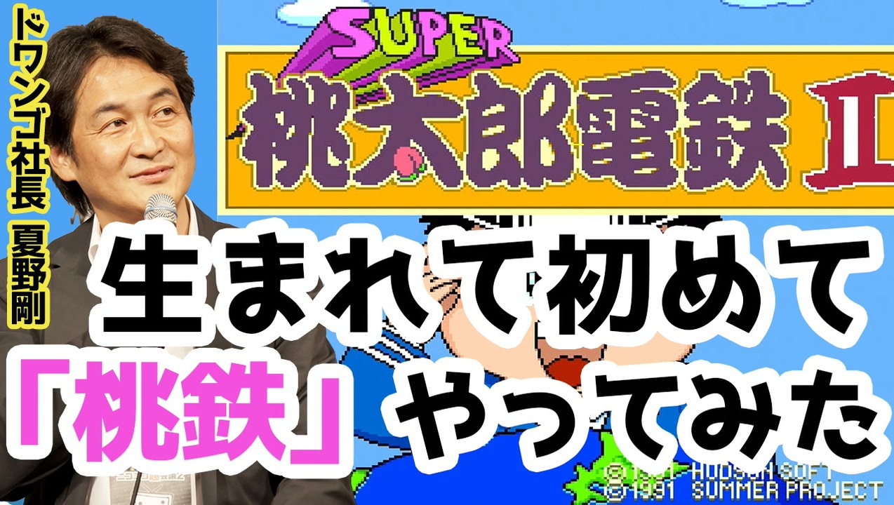 その2 ドワンゴ社長 夏野剛が 桃鉄 を生まれて初めてやってみた ゲーム 動画 ニコニコ動画