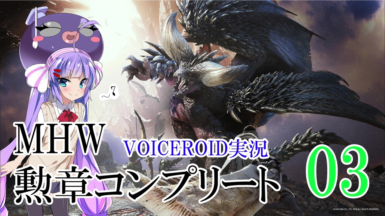 Mhw 勲章コンプリートを目指すモンハンワールド一人旅 03 Voiceroid実況 ニコニコ動画