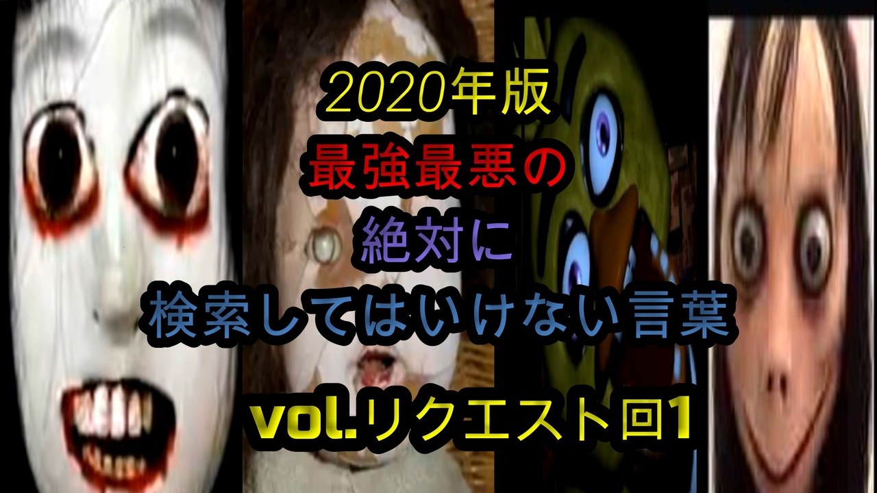 Seazon2 年版最強最悪の絶対に検索してはいけない言葉を検索してみたvol リクエスト回1 ティックトック ニコニコ動画