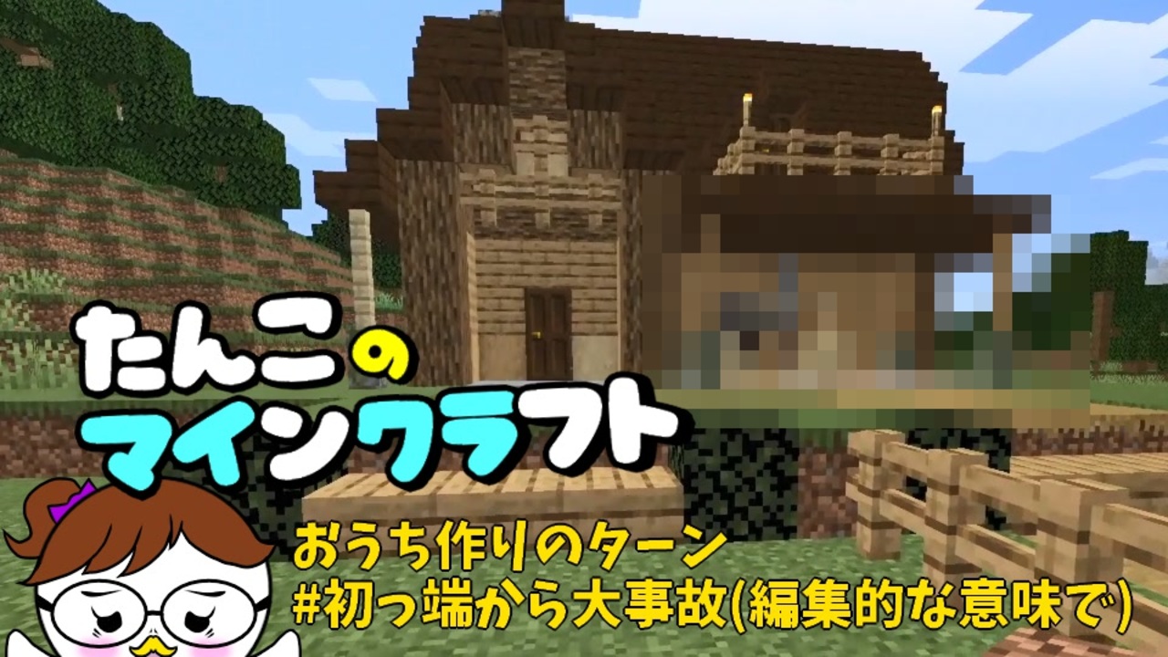 Minecraft 1 16 たんこのマイクラ 0 初っ端から大事故 編集的な意味で ニコニコ動画