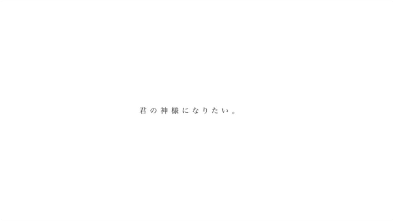 人気の 君の神様になりたい 動画 4本 ニコニコ動画