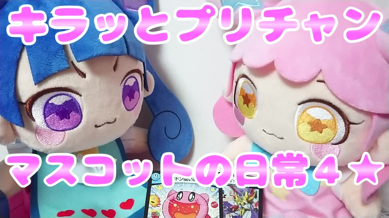 キラッとプリチャン～おすぬいマスコットの日常4☆～ - ニコニコ動画
