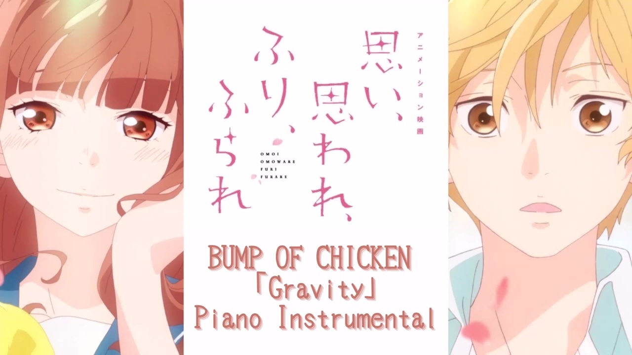 bump of chicken gravity アニメーション映画 思い 思われ ふり ふられ 主題歌ピアノカバー