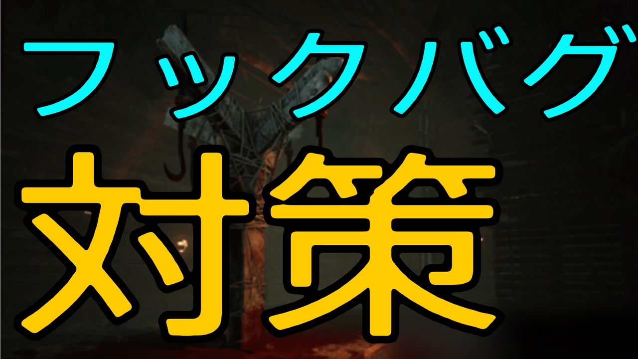 Dbd フックバグ対策はこれ ニコニコ動画