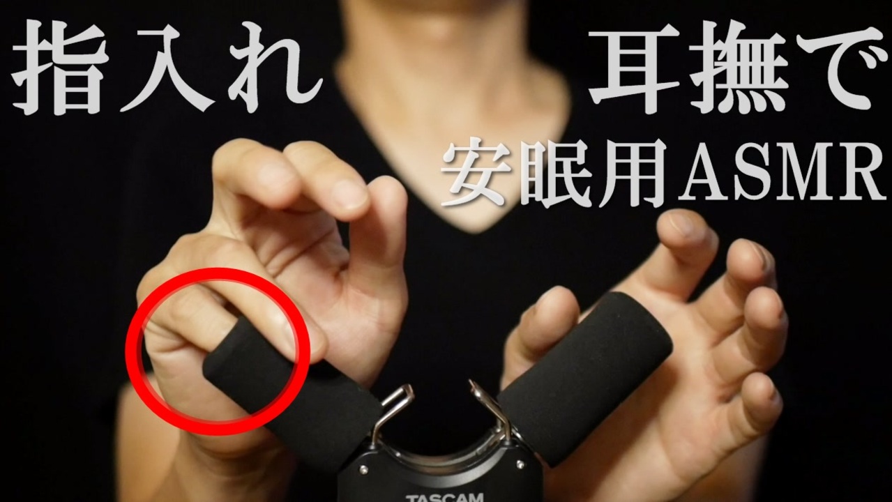 【ASMR/耳なで/耳かき】指を入れられたり塞がれたり弄ばれたり【安眠用BGM】 - ニコニコ動画