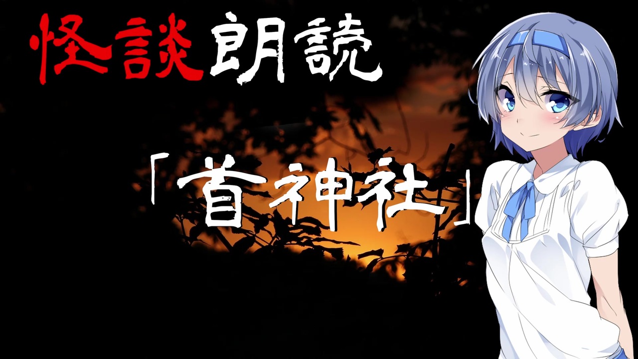 Cevio朗読 怪談 首神社 怖い話 不思議な話 都市伝説 人怖 実話怪談 恐怖体験 ニコニコ動画