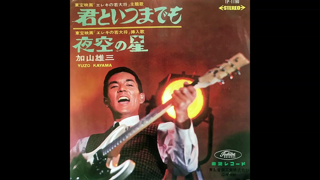 1965年12月05日　邦楽　「君といつまでも」（加山雄三）