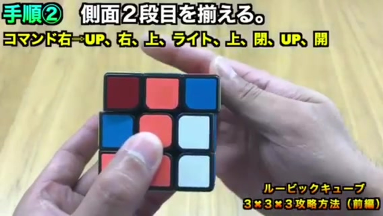 ルービックキューブ ３X３X３ 攻略（前編） - ニコニコ動画