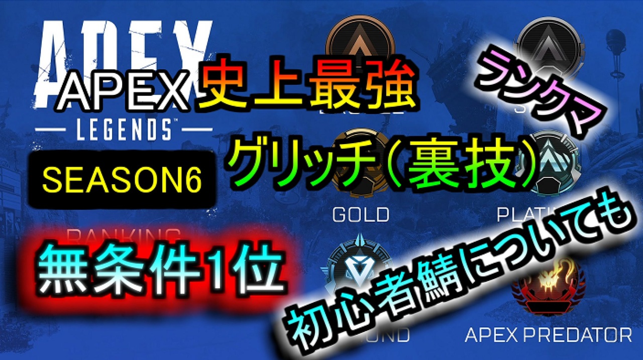 ランクマッチで使える 無条件1位グリッチ 初心者鯖の行き方について グリッチを調査してみた件 Apex Legends ニコニコ動画