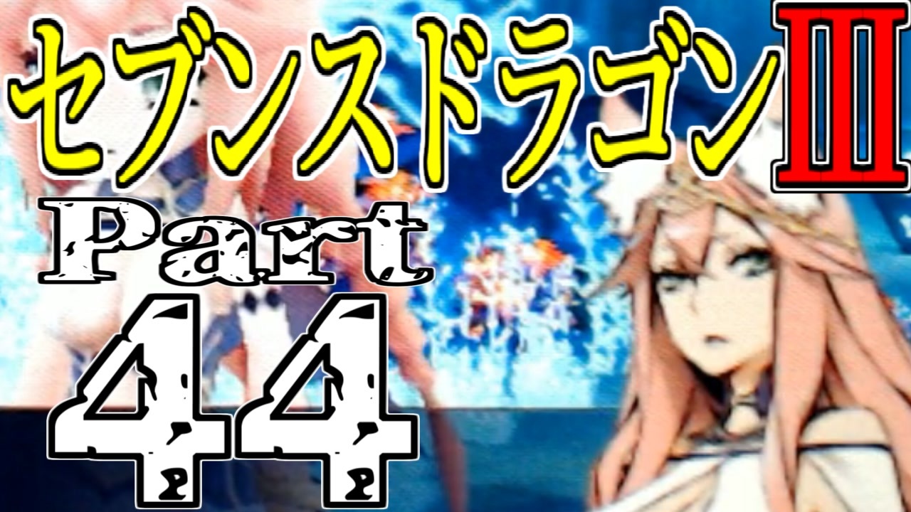 人気の セブンスドラゴンiii 動画 309本 4 ニコニコ動画