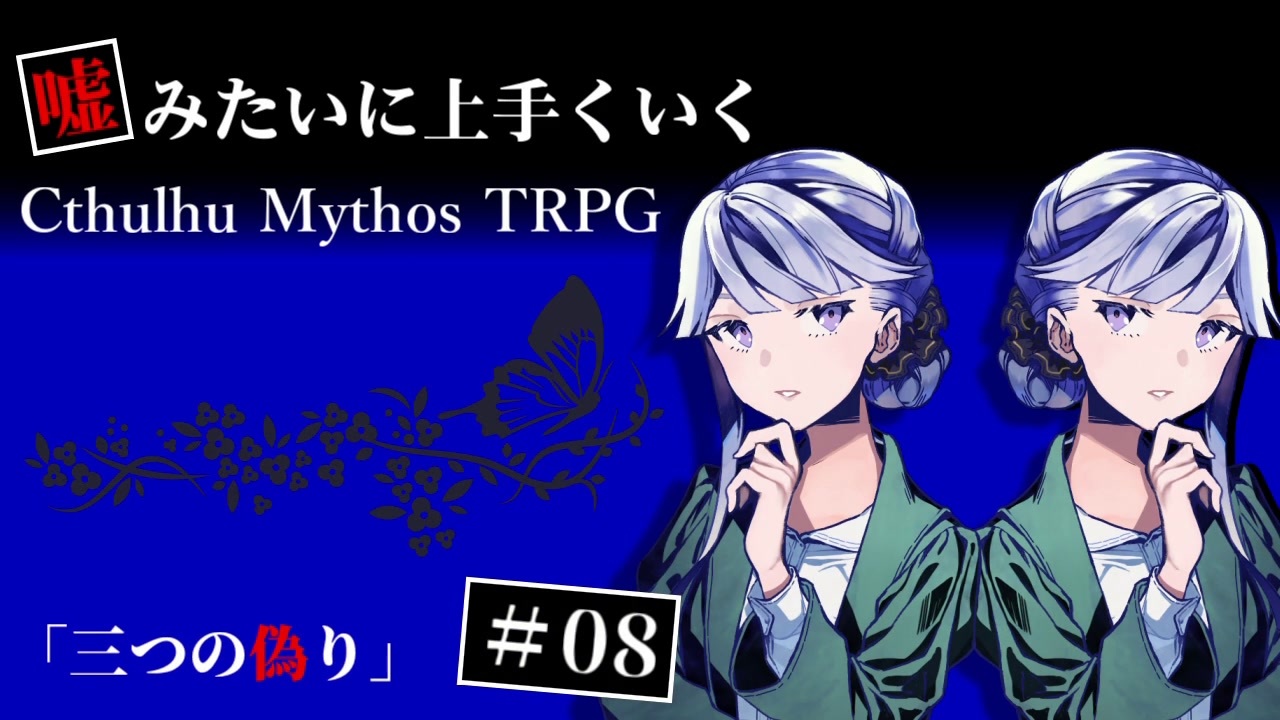 人気の クトゥルフ神話trpg 第１回うっかり卓ゲ祭り 動画 44 275本 22 ニコニコ動画