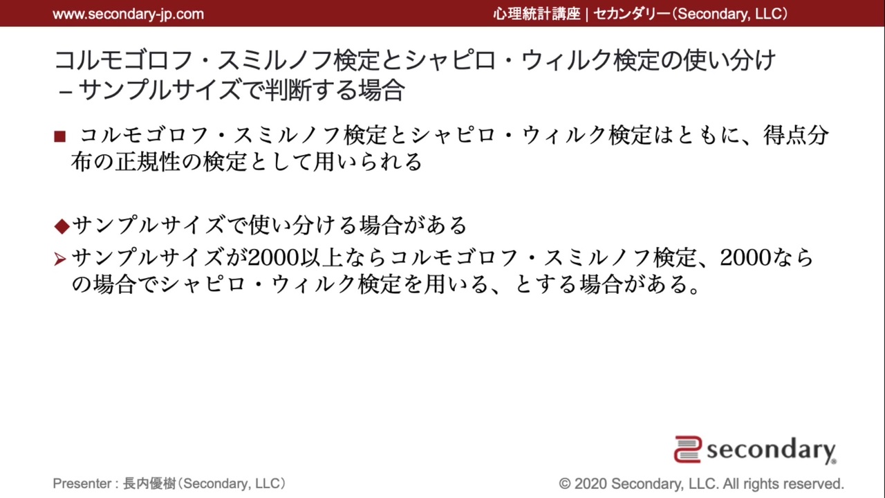 コルモゴロフ スミルノフ検定とシャピロ ウィルク検定の使い分け サンプルサイズで判断する場合 心理統計講座movie 解説 講座 動画 ニコニコ動画