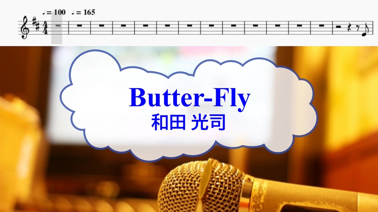 オフボprm M譜 Butter Fly 和田光司 Offvocal 歌詞 あり ガイドメロディーあり ニコニコ動画