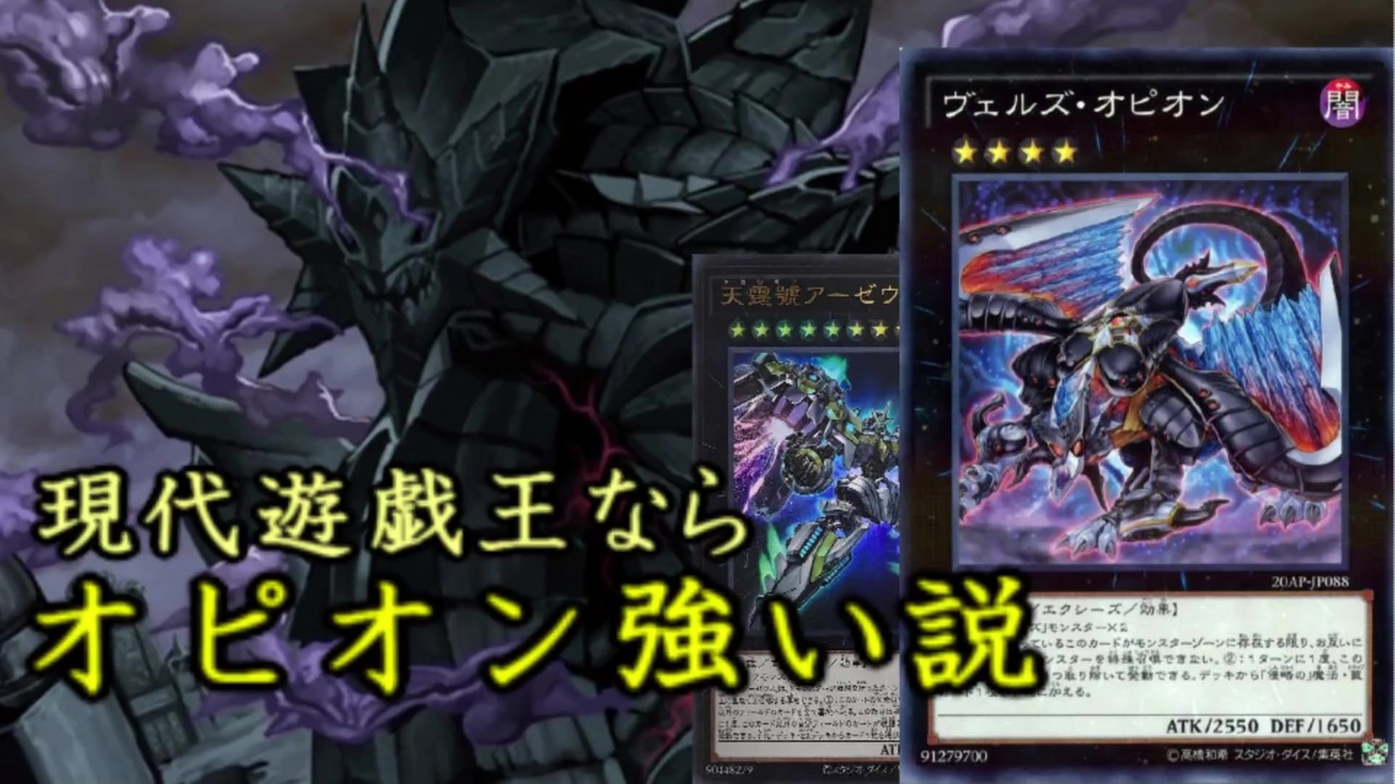 遊戯王ads 環境デッキに勝てる ヴェルズ オピオン 年版 天霆號アーゼウス搭載 ニコニコ動画