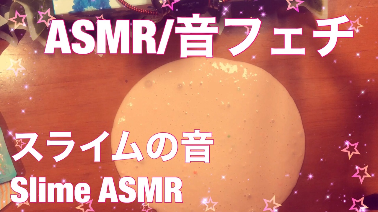 人気の スライム Asmr 動画 31本 ニコニコ動画