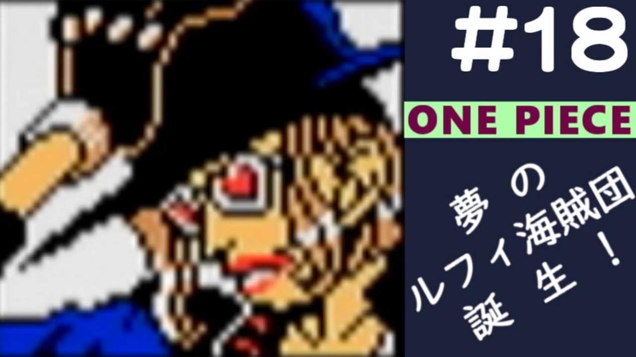 実況 One Piece 夢のルフィ海賊団誕生 東の海 Part18 ニコニコ動画