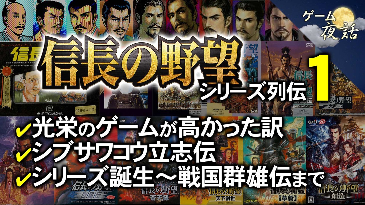 信長の野望シリーズ 信長の野望誕生 19 戦国群雄伝 19 第84回前編 ゲーム夜話 ニコニコ動画