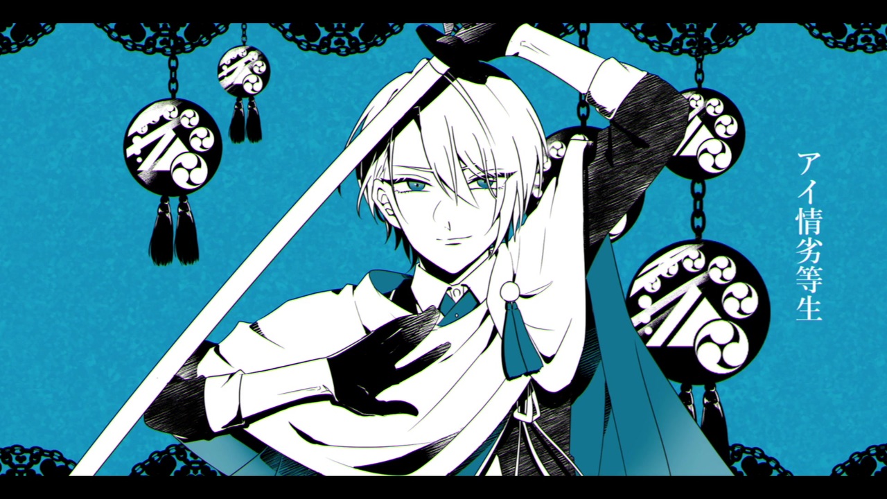 【人力+手描き刀剣乱舞】アイ情劣等生【山姥切長義】 - ニコニコ動画
