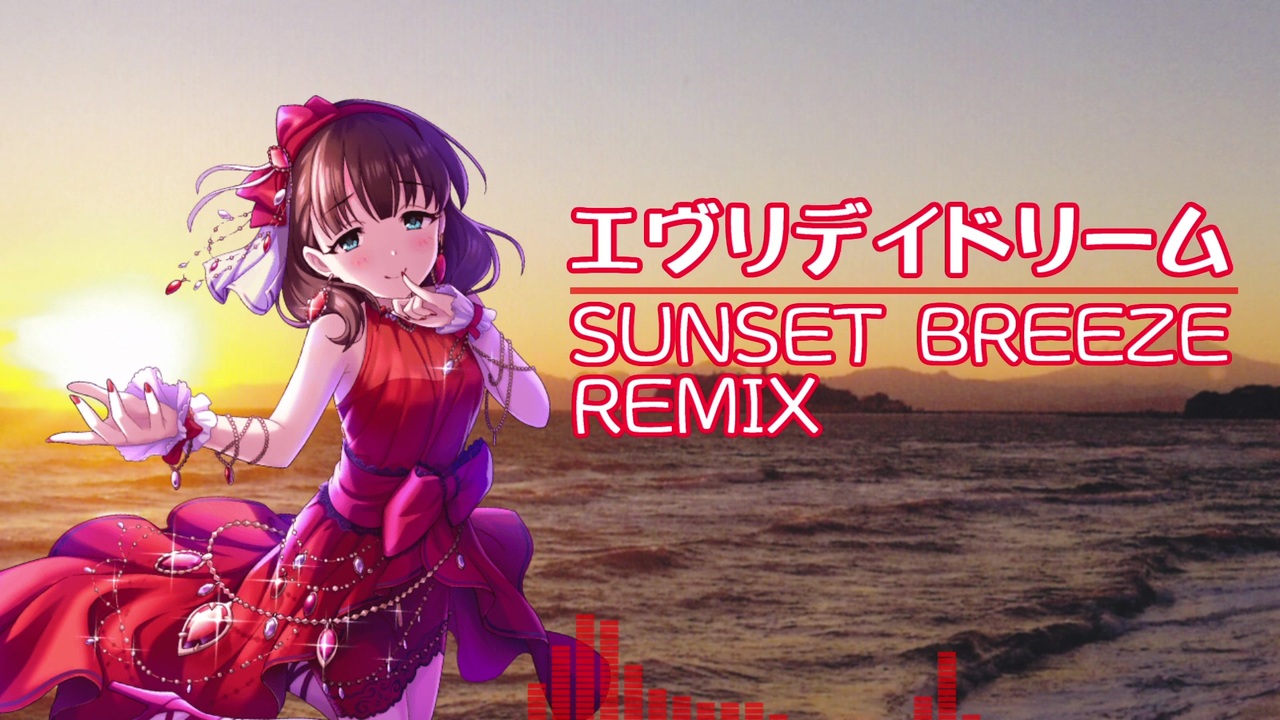 デレマスボサノヴァ風味 エヴリデイドリーム Sunset Breeze Remix ニコニコ動画