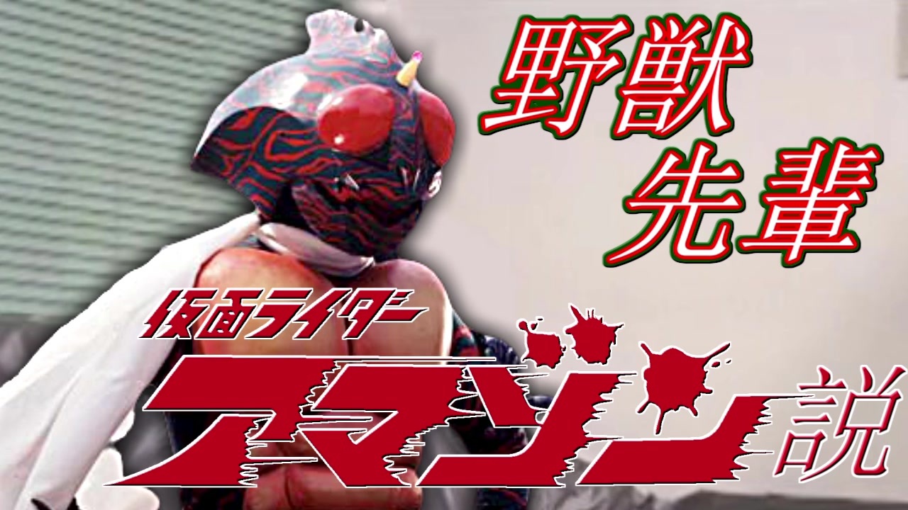 野獣先輩仮面ライダーアマゾン説