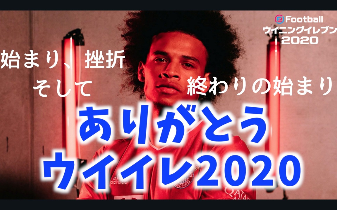 ウイニングイレブン Myclub Vol 101 ウイイレ ありがとう そして何よりも あなたにありがとう まだの動画はちっと続くのじゃ ニコニコ動画