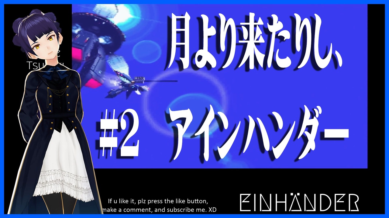 #2 月より来たりし、アインハンダー＃2【EINHÄNDER・ゲーム実況】SQUARE・スクウェア【Let's Play】EINHANDER ...