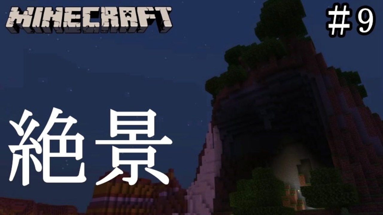 マインクラフト実況 久しぶりにインしたらタワーが崩壊 線路をひいてたら絶景ポイント発見 Minecraft実況その９ マイクラ ニコニコ動画