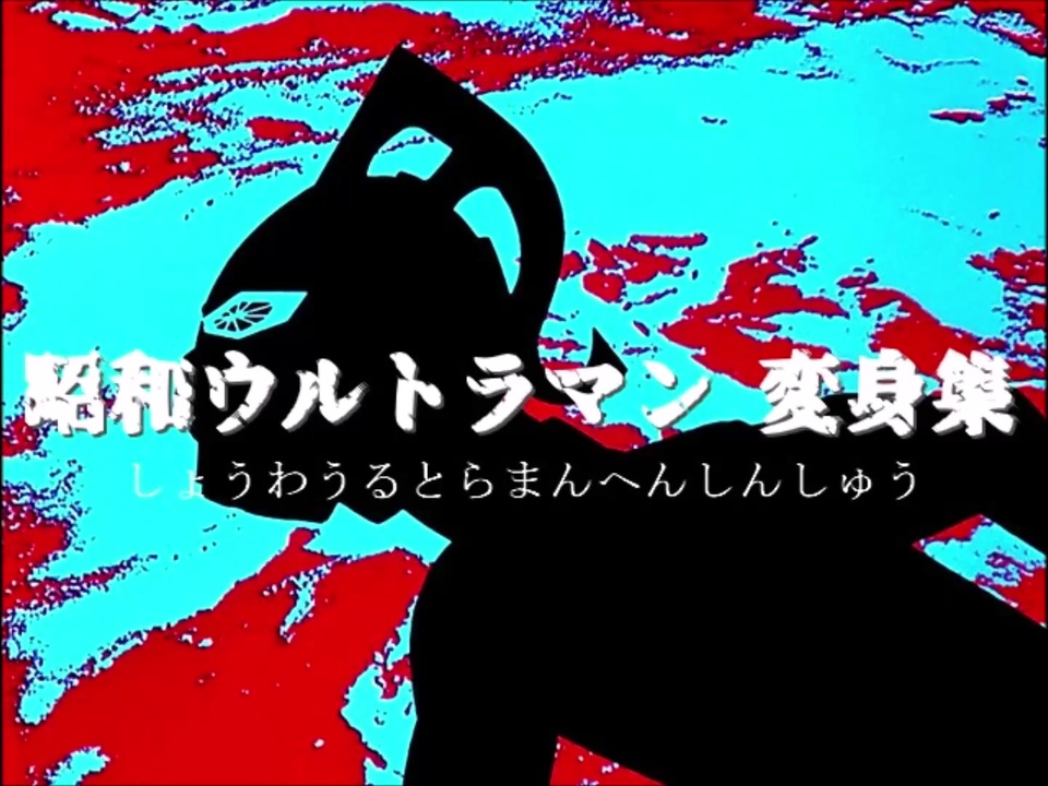 昭和】ウルトラマン【変身集】 (しょうわ うるとらまん へんしんしゅう