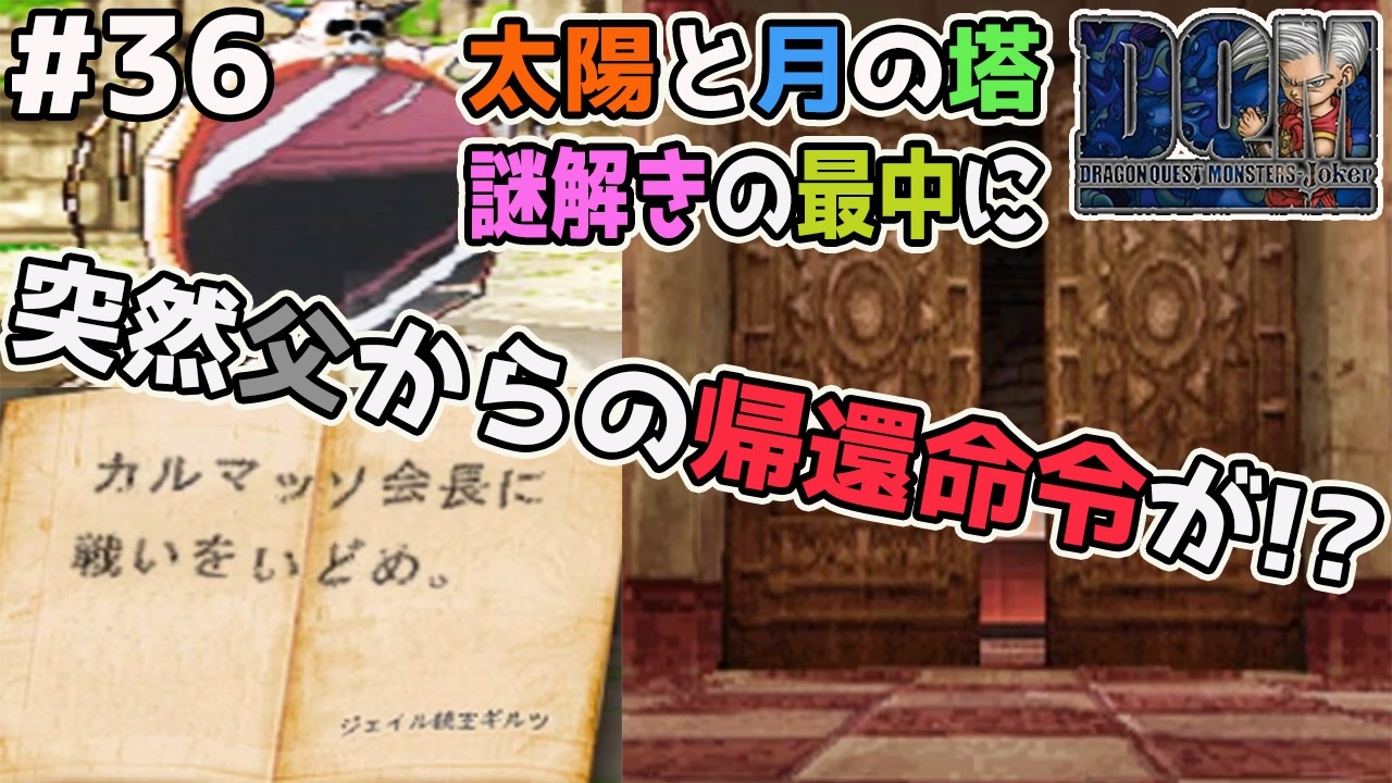 冒険中断 塔の謎解き最中 父がカルマッソ会長と勝負をするために帰って来いと帰還命令を出してきた ドラゴンクエストモンスターズジョーカーを実況プレイ ニコニコ動画