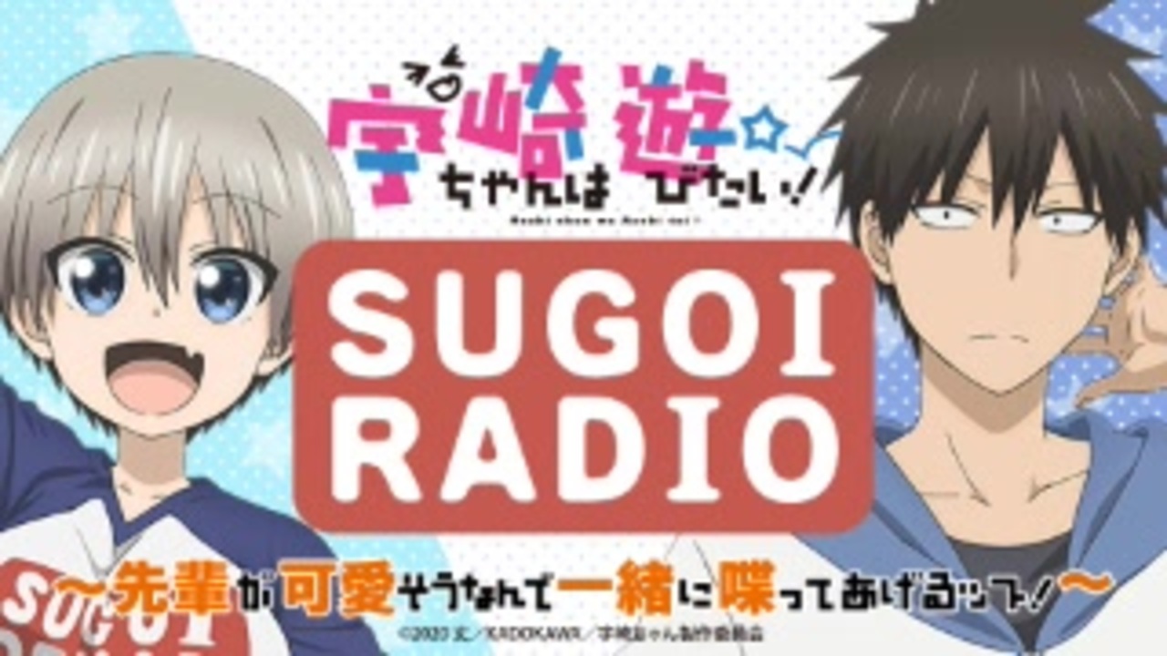 第6回 ゲスト高木朋弥 宇崎ちゃんは遊びたい Sugoi Radio 先輩が可愛そうなんで一緒に喋ってあげるッス 年9月17日 ニコニコ動画